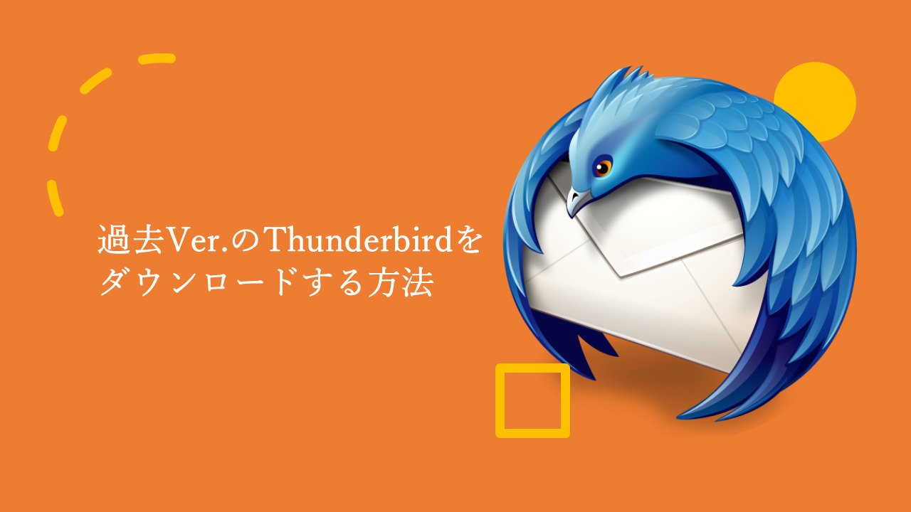 Thunderbird　過去バージョン