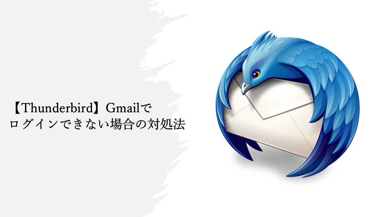 Thunderbird】Gmailでログインできない場合の対処法 | VANILLA-ICE
